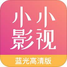 小小影視大全免費高清版
